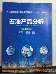 石油產(chǎn)品分析 現(xiàn)代能源工業(yè)的核心技術(shù)與質(zhì)量保障